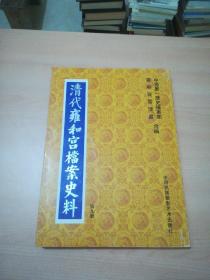 清代雍和宫档案史料（第九册)