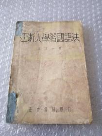 江浙人学习国语法