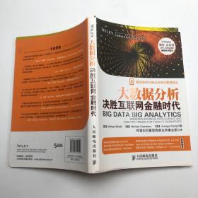 大数据分析：决胜互联网金融时代