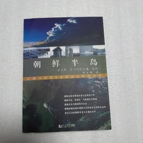 朝鲜半岛 多视角、全方位的扫描、剖析