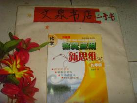 化学探究应用新思维 九年级 升级版  7成新 有的内页有字迹