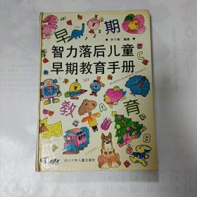 智力落后儿童早期教育手册