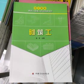 图文精解建筑工程施工职业技能系列：砌筑工