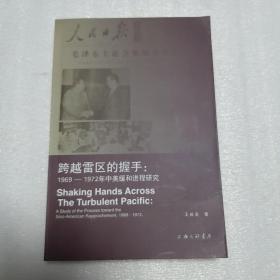 跨越雷区的握手:1969-1972年中美缓和进程研究