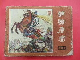 《说唐》之十九：独踹唐营