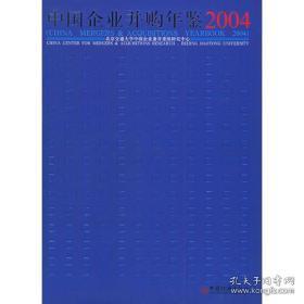 中国企业并购年鉴.2004