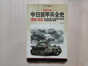 中日装甲兵全史 1918-1937