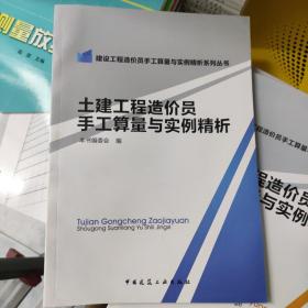 土建工程造价员手工算量与实例精析/建设工程造价员手工算量与实例精析系列丛书