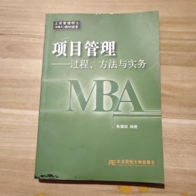 工商管理硕士教材新系·项目管理：过程、方法与实务（MBA）