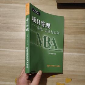 工商管理硕士教材新系·项目管理：过程、方法与实务（MBA）