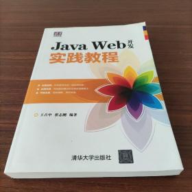 Java Web开发实践教程（清华电脑学堂）