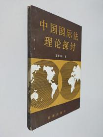 中国国际法理论探讨