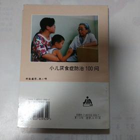 小儿厌食症防治100问