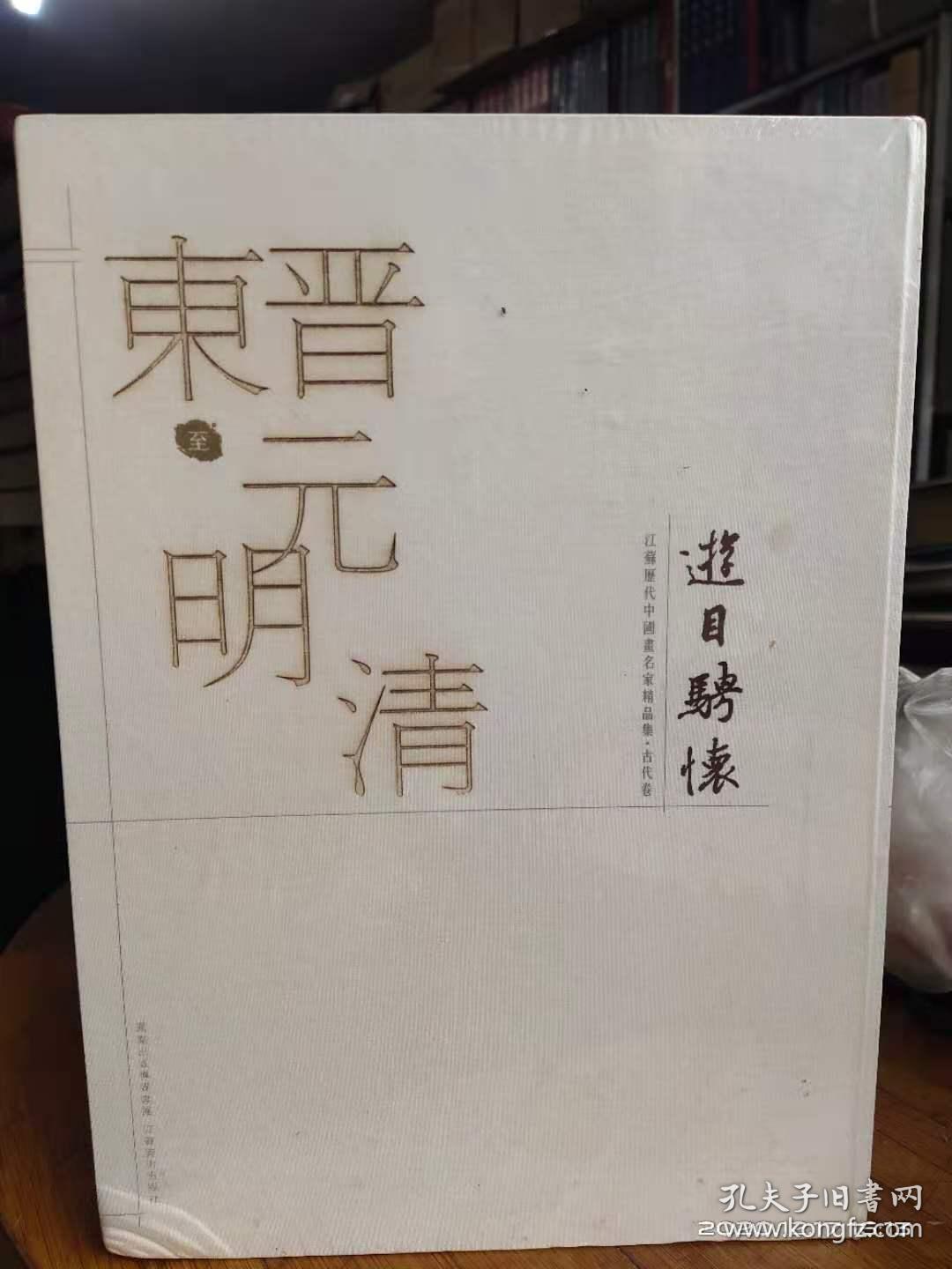 游目骋怀 东晋至元明清（江苏历代中国画名家精品集.古代卷）