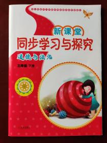 新课堂  同步学习与探究  道德与法治  三年级下册（附配套测试卷一册）