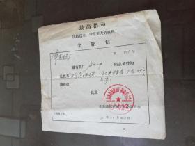 1971年 山东造纸机械厂介绍信