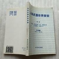 【无核武器世界探索 】作者；[英]约瑟夫·罗特布莱特（Joseph Rotblat） 编辑；吴克生 译 / 当代世界出版社 95年一版