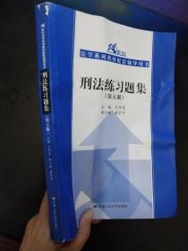 刑法练习题集（第五版）（21世纪法学系列教材配套辅导用书）