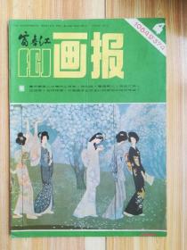 富春江画报（1984.4）