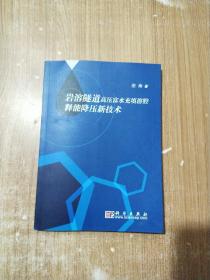 岩溶隧道高压富水充填溶腔释能降压新技术