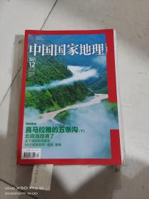 中国国家地理   2011年第3，4，8,9,12期    5本合售