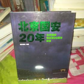 北京国安20年：北京国安俱乐部20周年纪念