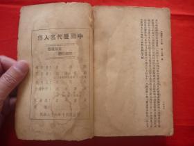 民国36年上海经纬书局发行*朱拙存编著*《中国历代名人传》存（二、三）两册！
