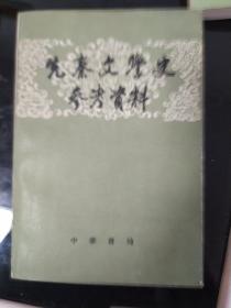 先秦文学史参考资料