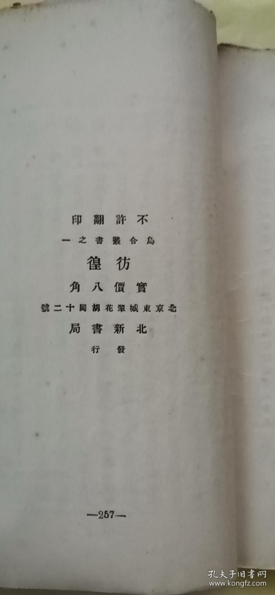 毛边本 彷徨  鲁迅 1926年初版 缺封面封底