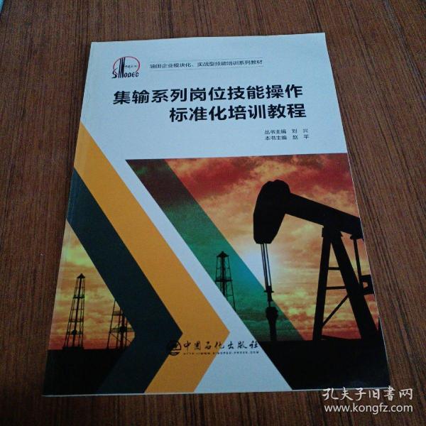 集输系列岗位技能操作标准化培训教程/油田企业模块化实战型技能培训系列教材