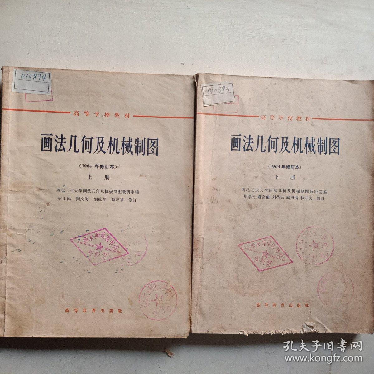 画法几何及机械制图（1964年修订本）上下两册全.