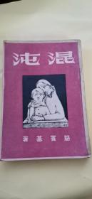 民国36年沪初版   骆宾基《混沌》