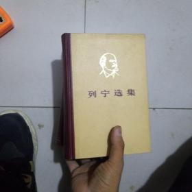 列宁选集1,2,3卷