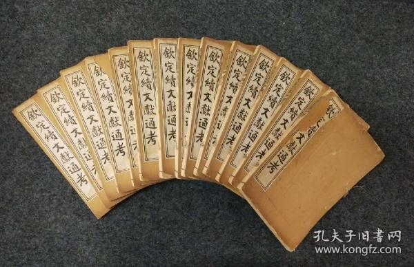 清光绪 冬贯吾斋 白纸 石印 《钦定续文献通考》14册250卷全