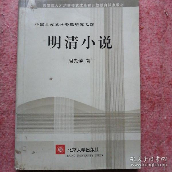 教育部人才培养棋艺长者开放教育试点教材：明清小说