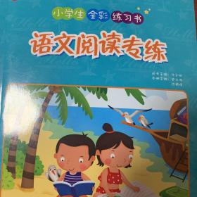 2015年小学生全彩练习书：语文阅读专练（三年级）