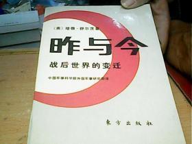 【昨与今 战后世界的变迁 】作者；（美）舒尔茨 著 . 东方出版社 .93年一版