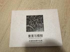 重置与模糊 王冠英油画品集（二十六张画）