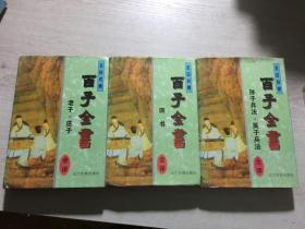 中华传统文化丛书・百家全集文白对照全译本：孙子兵法吴子兵法、四术、老子庄子，三本合售