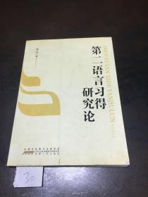 第二語(yǔ)言習(xí)得研究論（封二被撕掉不影響閱讀）