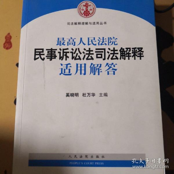 司法解释理解与适用丛书：最高人民法院民事诉讼法司法解释适用解答