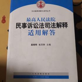 司法解释理解与适用丛书：最高人民法院民事诉讼法司法解释适用解答