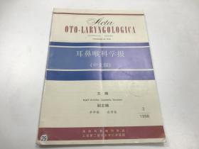耳鼻喉科学报 中文版1998.2