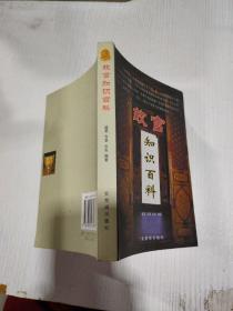 故宫知识百科
