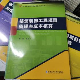 工程项目管理与成本核算系列丛书：装饰装修工程项目管理与成本核算