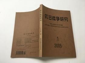 抗日战争研究2005年1