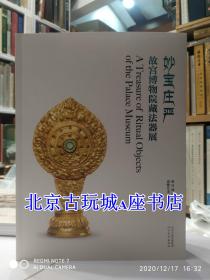 妙宝庄严 故宫博物院藏法器展 【嘉德热展故宫秘藏法器展览限量500本 】现货