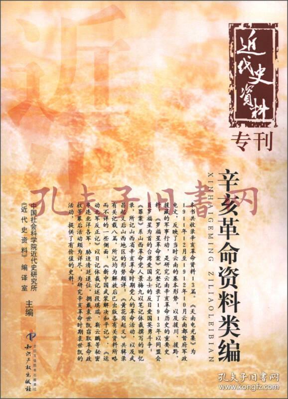 《近代史资料专刊－辛亥革命资料类编》