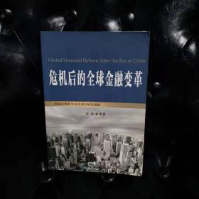 危机后的全球金融变革 宗良