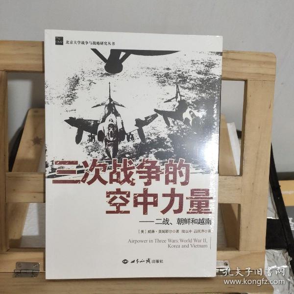 三次战争的空中力量：二战、朝鲜和越南